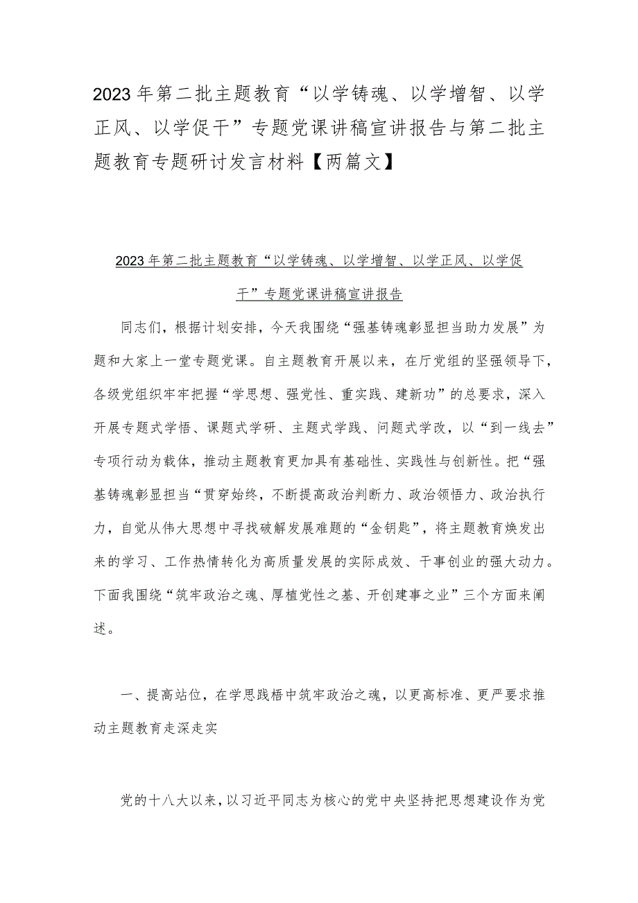 2023年第二批主题教育“以学铸魂、以学增智、以学正风、以学促干”专题党课讲稿宣讲报告与第二批主题教育专题研讨发言材料【两篇文】.docx_第1页