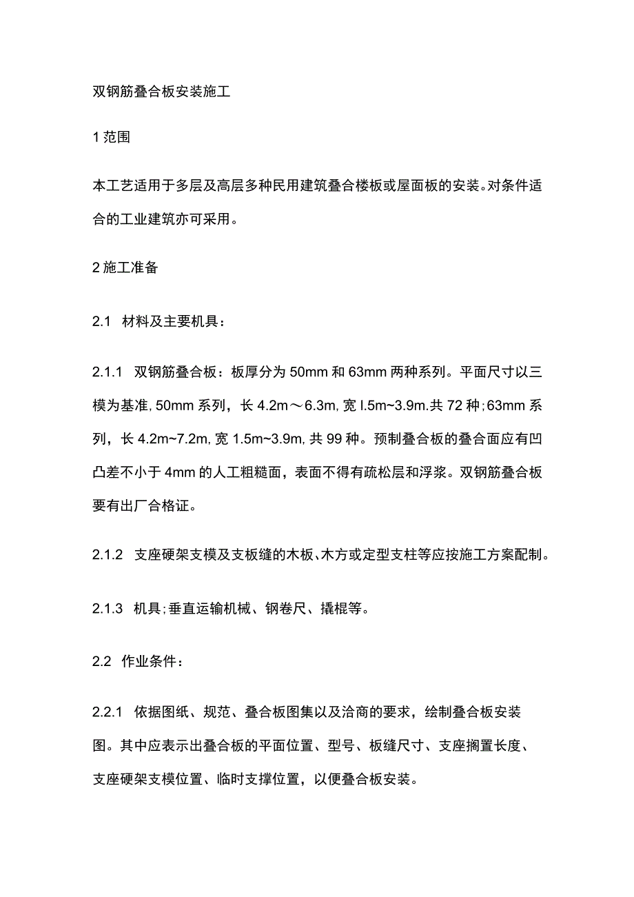 双钢筋叠合板安装施工.docx_第1页