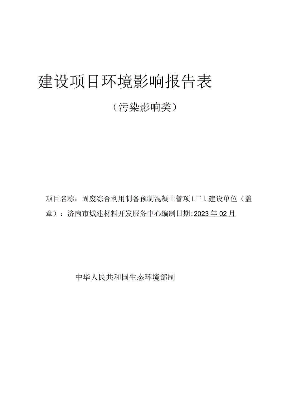 废综合利用制备预制混凝土管项目环评报告表.docx_第1页