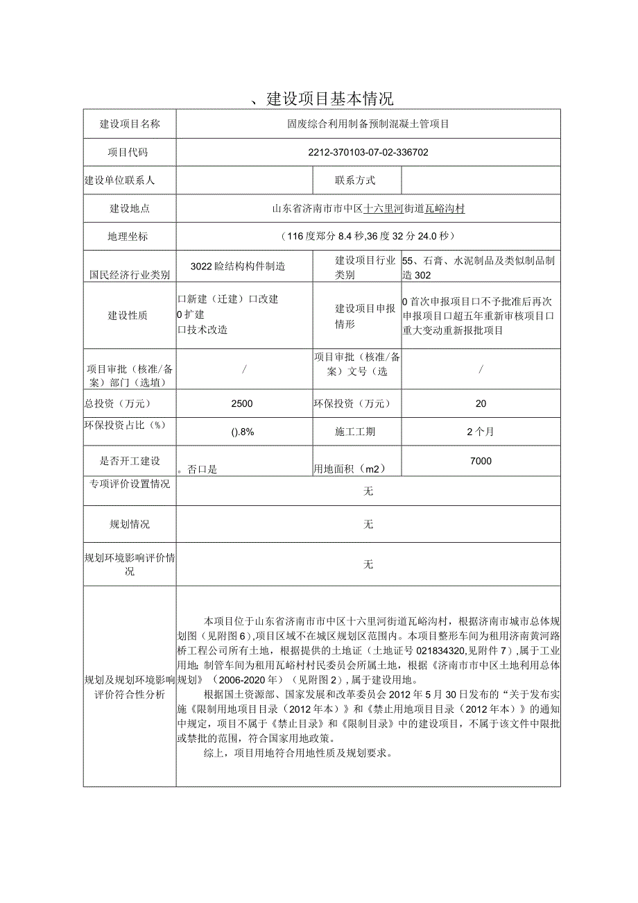 废综合利用制备预制混凝土管项目环评报告表.docx_第2页