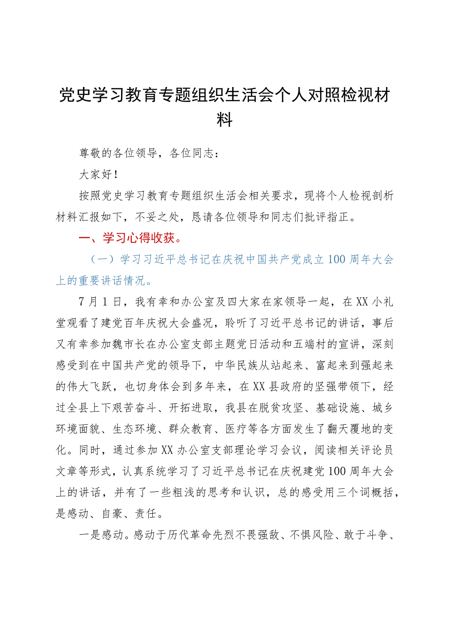 XX县区委办公室干部党史学习教育专题组织生活会个人对照检视材料.docx_第1页