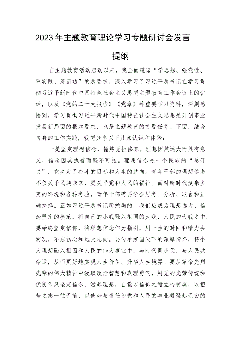 2023年主题教育理论学习专题研讨会发言提纲.docx_第1页