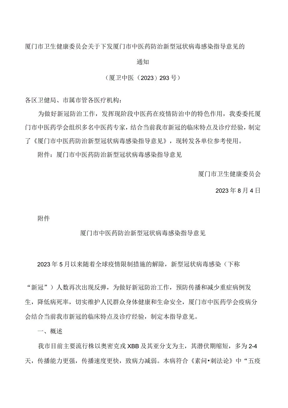 厦门市卫生健康委员会关于下发厦门市中医药防治新型冠状病毒感染指导意见的通知.docx_第1页