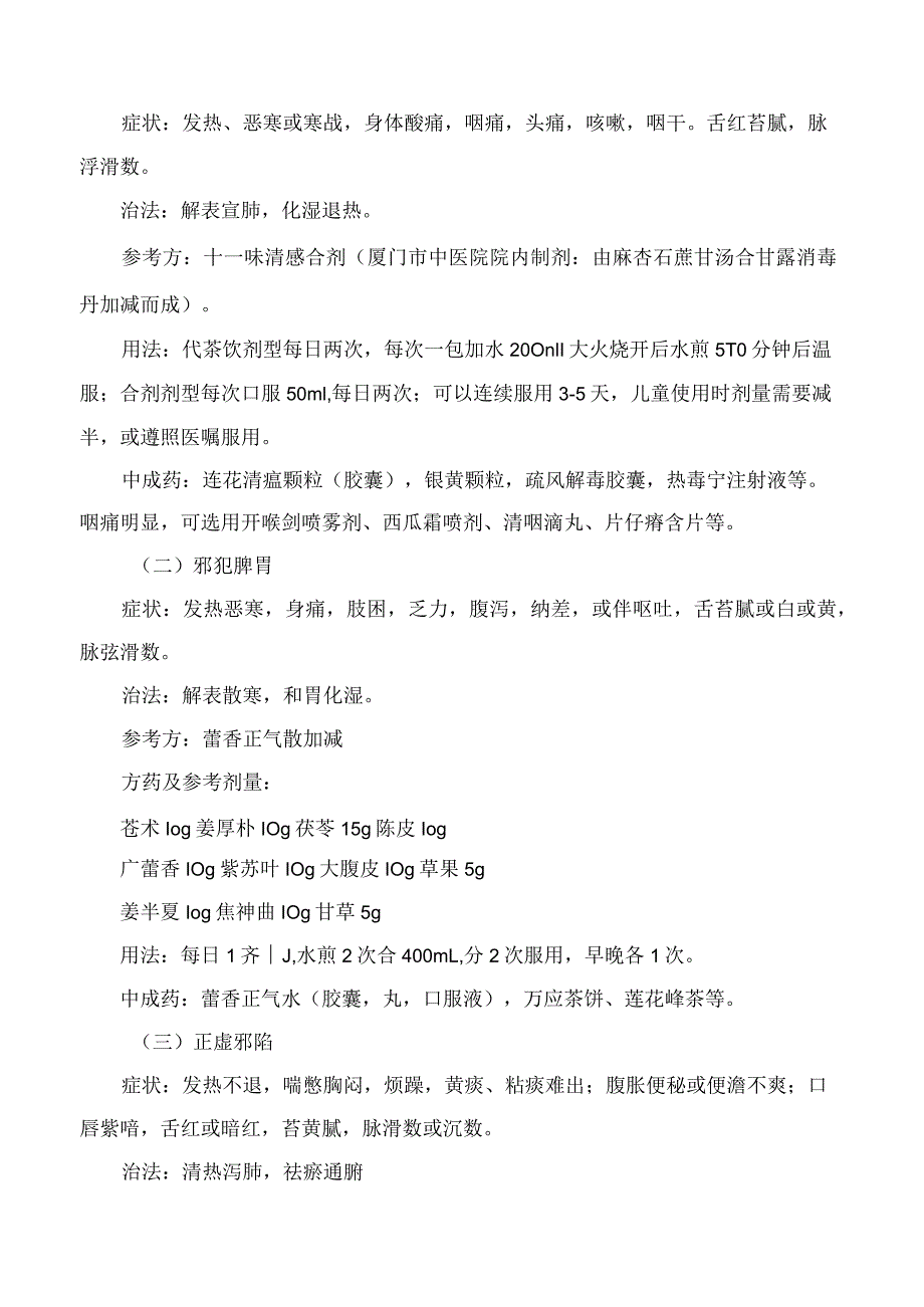 厦门市卫生健康委员会关于下发厦门市中医药防治新型冠状病毒感染指导意见的通知.docx_第3页