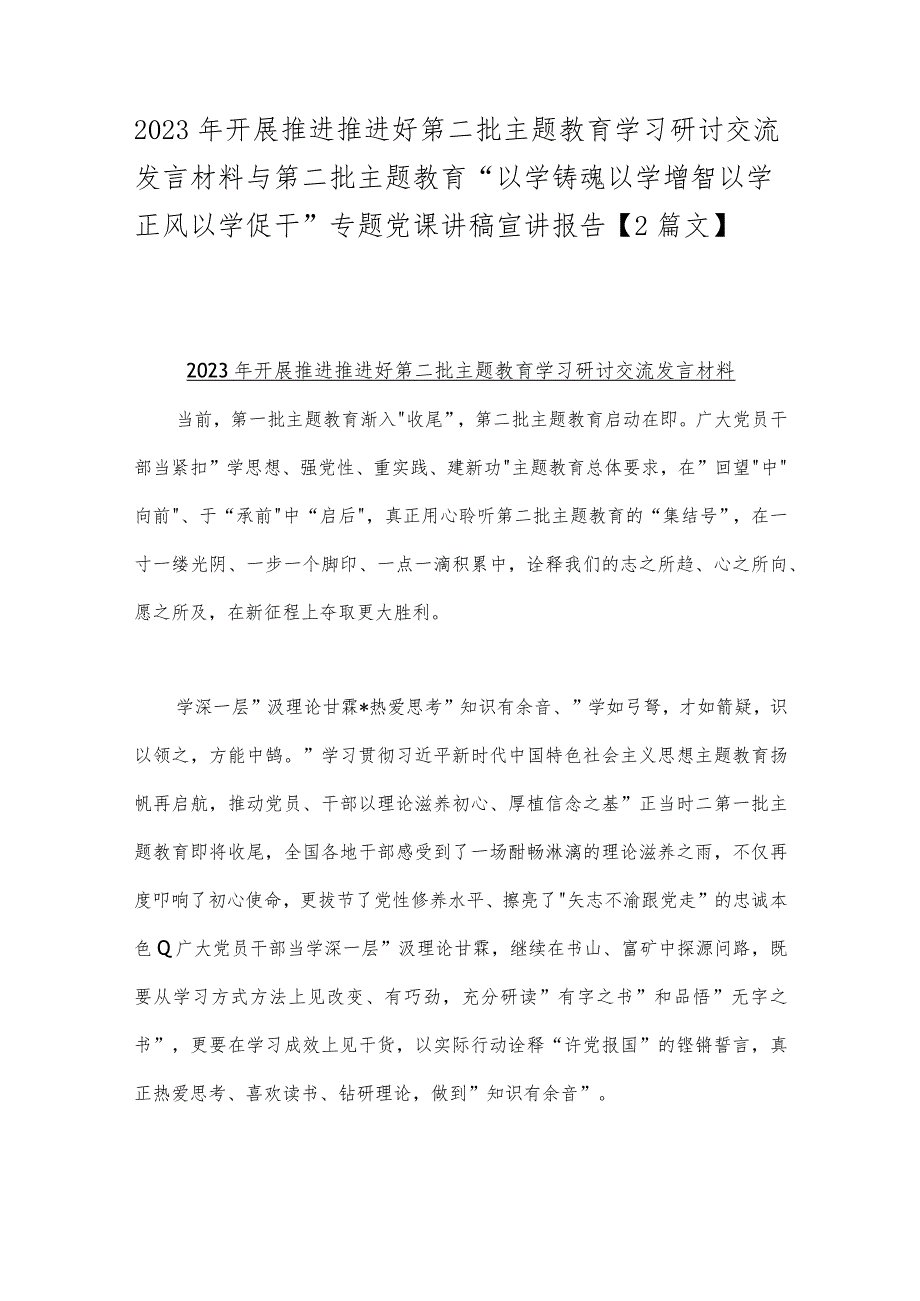 2023年开展推进推进好第二批主题教育学习研讨交流发言材料与第二批主题教育“以学铸魂以学增智以学正风以学促干”专题党课讲稿宣讲报告【2篇文】.docx_第1页