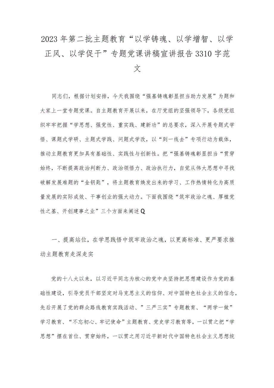 2023年开展推进推进好第二批主题教育学习研讨交流发言材料与第二批主题教育“以学铸魂以学增智以学正风以学促干”专题党课讲稿宣讲报告【2篇文】.docx_第3页