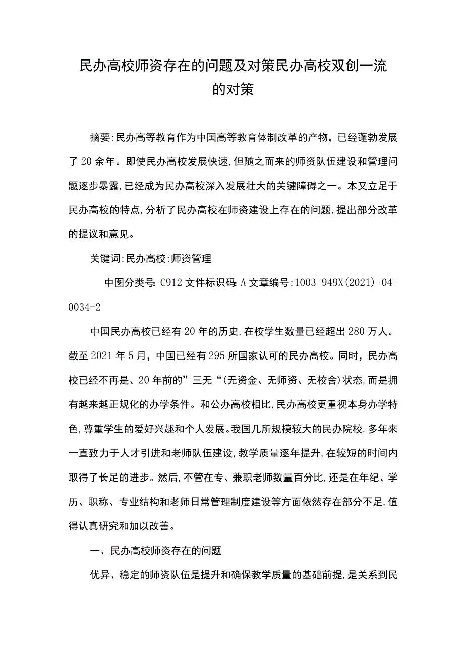 2021年民办高校师资存在的问题及对策民办高校双创一流的对策.docx_第1页