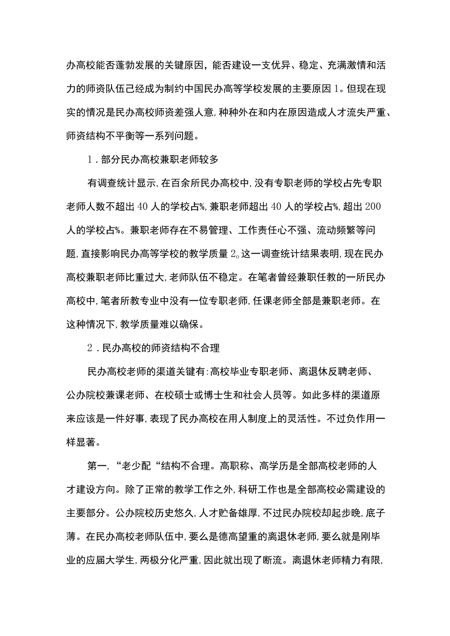 2021年民办高校师资存在的问题及对策民办高校双创一流的对策.docx_第2页