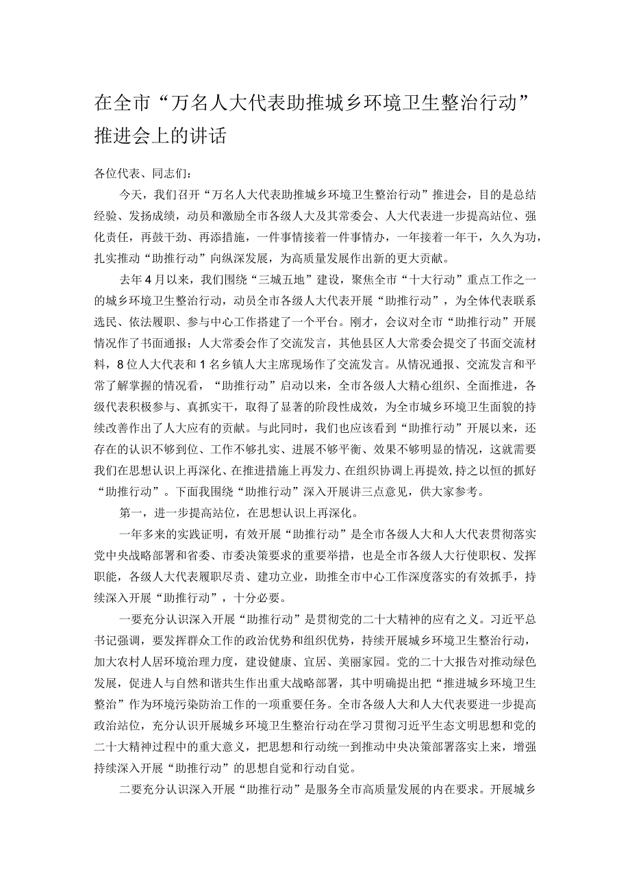 在全市“万名人大代表助推城乡环境卫生整治行动”推进会上的讲话.docx_第1页