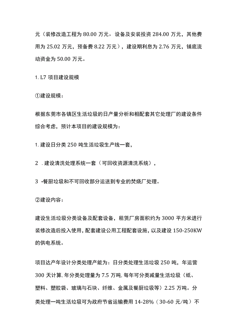 分类处理生活垃圾生产线建设项目可行性研究报告.docx_第2页