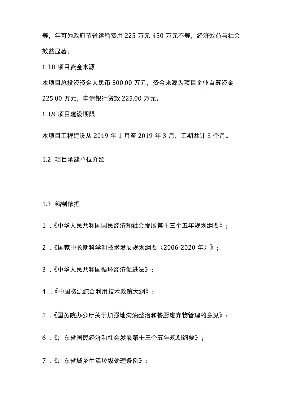 分类处理生活垃圾生产线建设项目可行性研究报告.docx_第3页