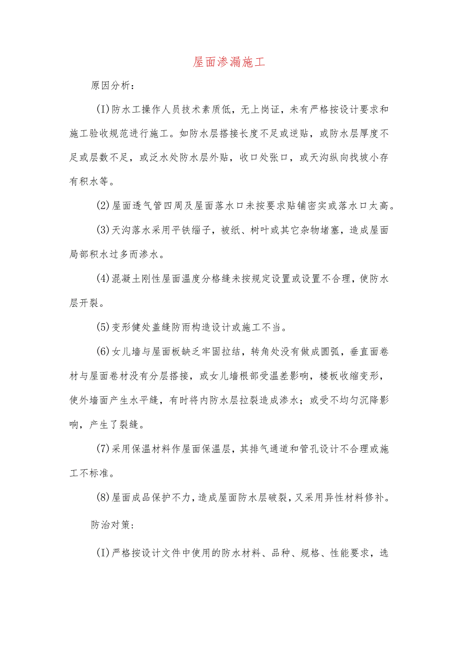 屋面渗漏施工.docx_第1页