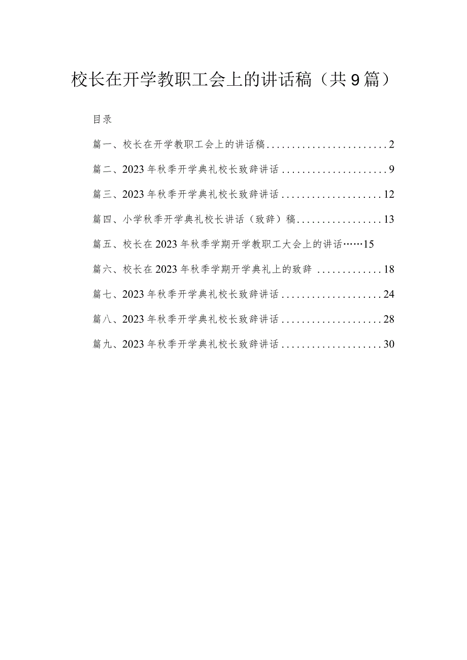 2023校长在开学教职工会上的讲话稿（共9篇）.docx_第1页