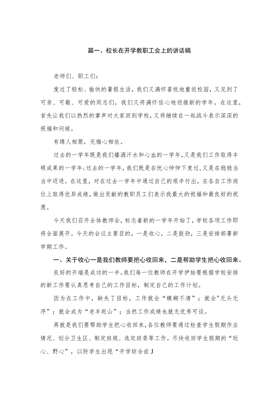 2023校长在开学教职工会上的讲话稿（共9篇）.docx_第2页