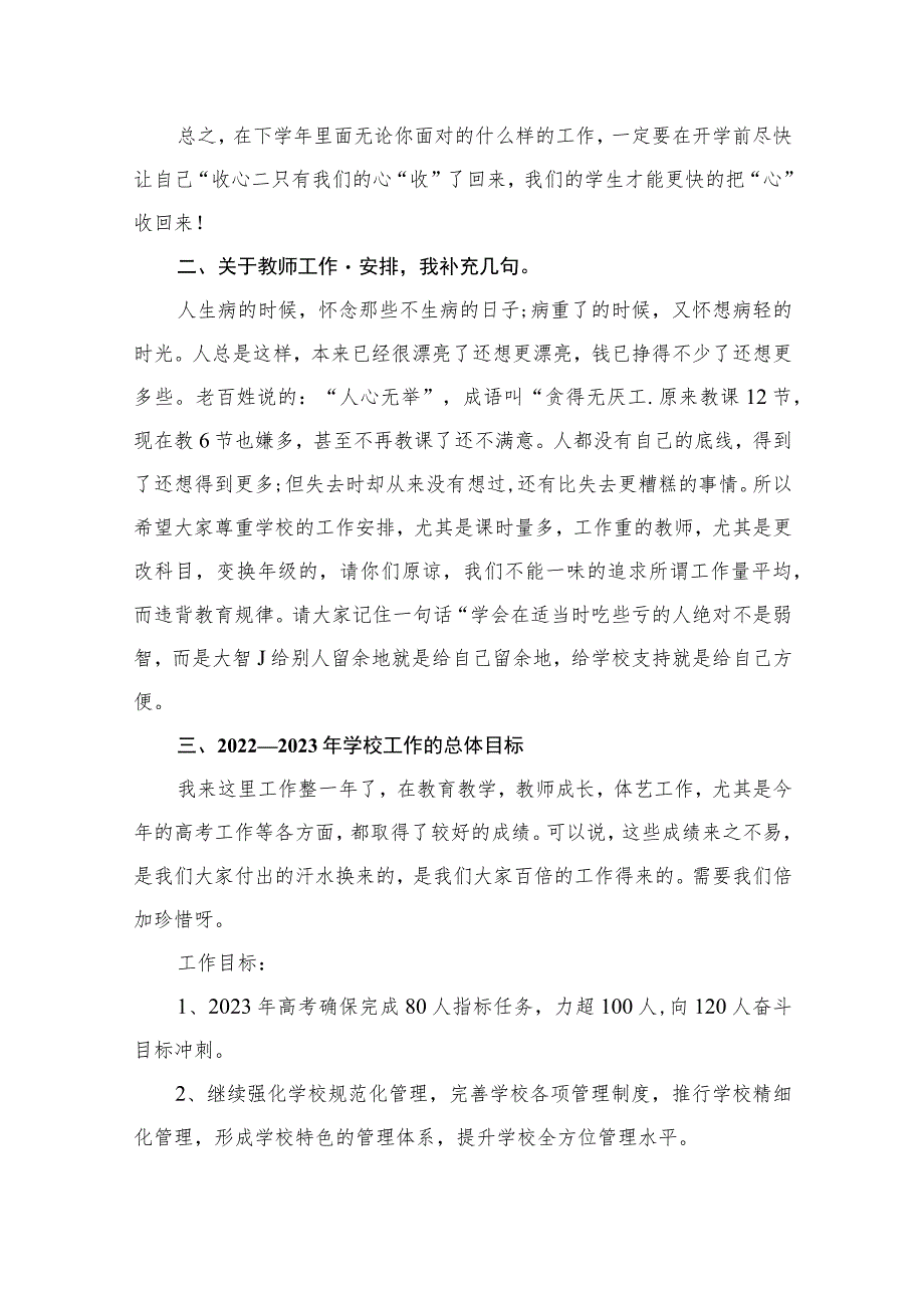 2023校长在开学教职工会上的讲话稿（共9篇）.docx_第3页