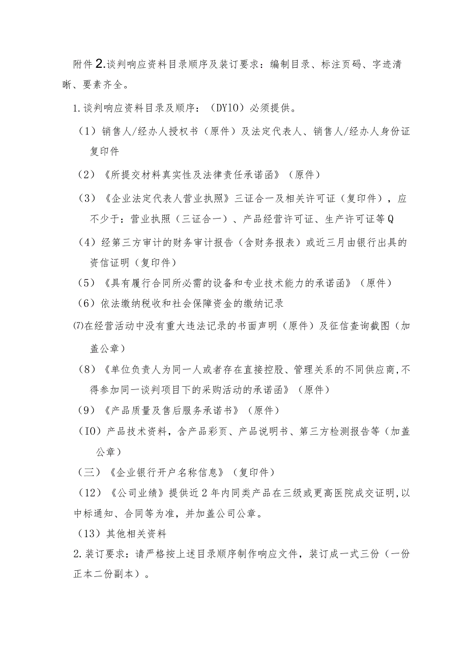 谈判响应资料目录顺序及装订要求编制目录、标注页码、字迹清晰、要素齐全.docx_第1页