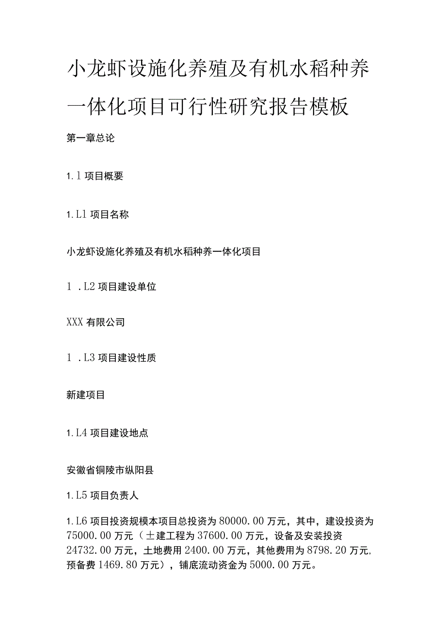 小龙虾设施化养殖及有机水稻种养一体化项目可行性研究报告模板.docx_第1页