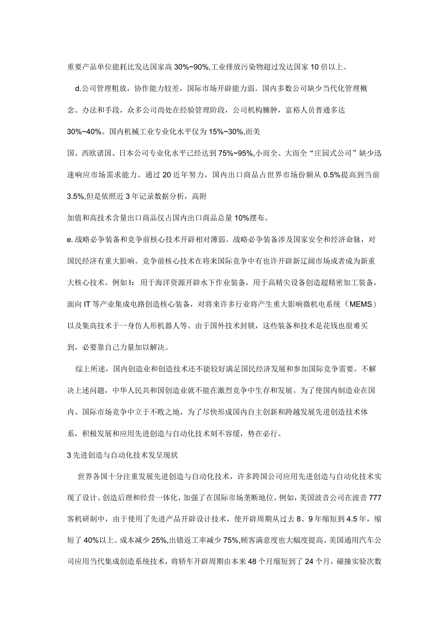 国内机械制造自动化核心技术发展的机遇与挑战.docx_第3页