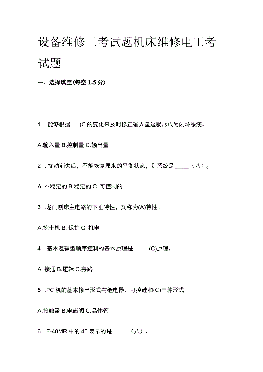 2023设备维修工考试题 机床维修电工考试题.docx_第1页