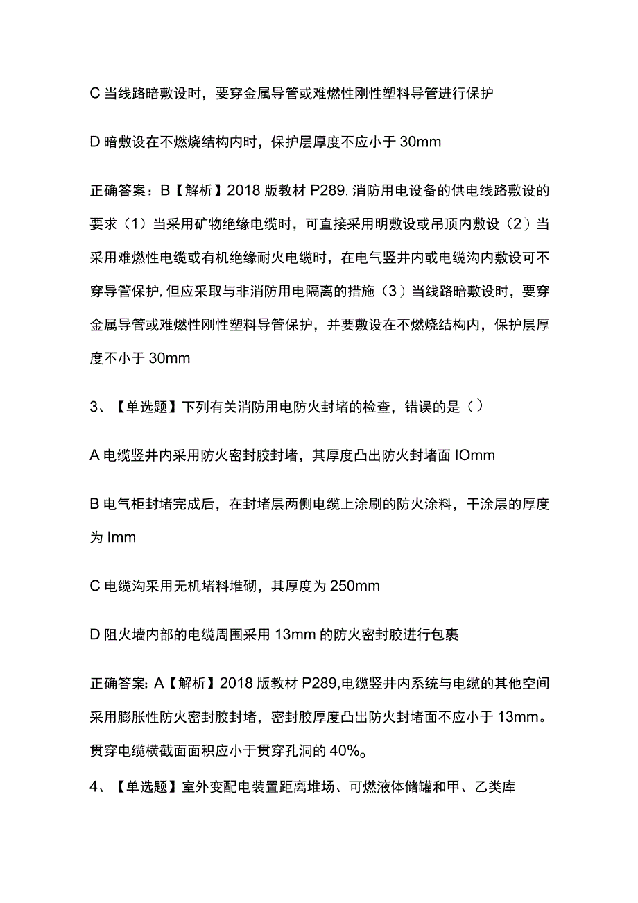 消防用电设备的供配电和防火防爆、消防应急照明系统考试题库全考点.docx_第2页