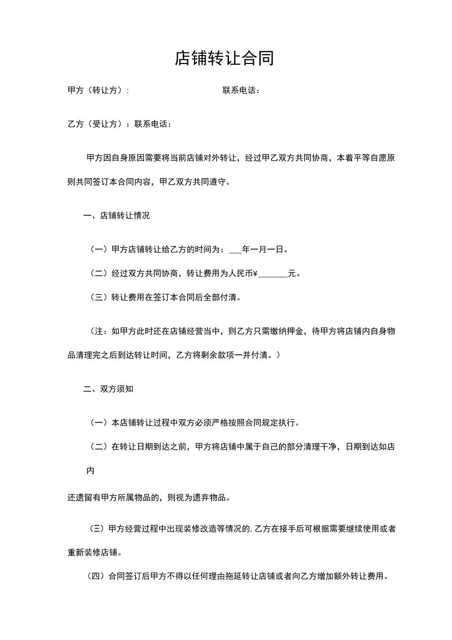 店铺转让协议参考范本（精选5篇）.docx_第2页