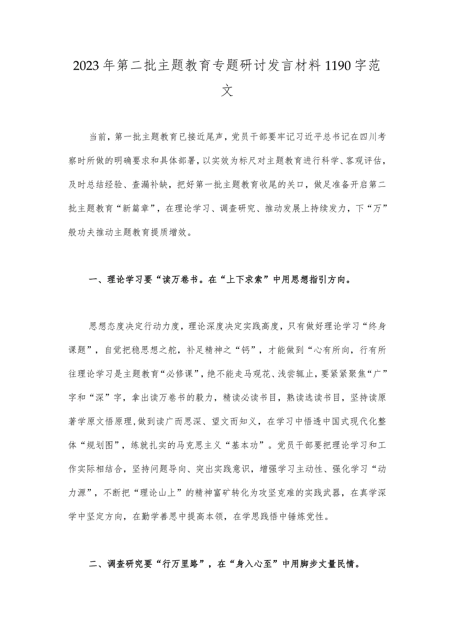 2023年第二批主题教育专题研讨发言材料1190字范文.docx_第1页