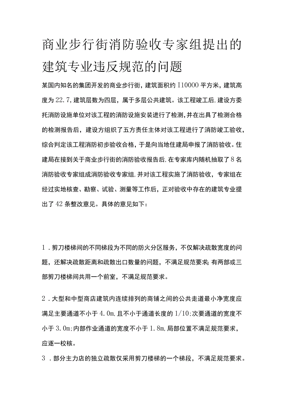 商业步行街消防验收专家组提出的建筑专业违反规范的问题.docx_第1页