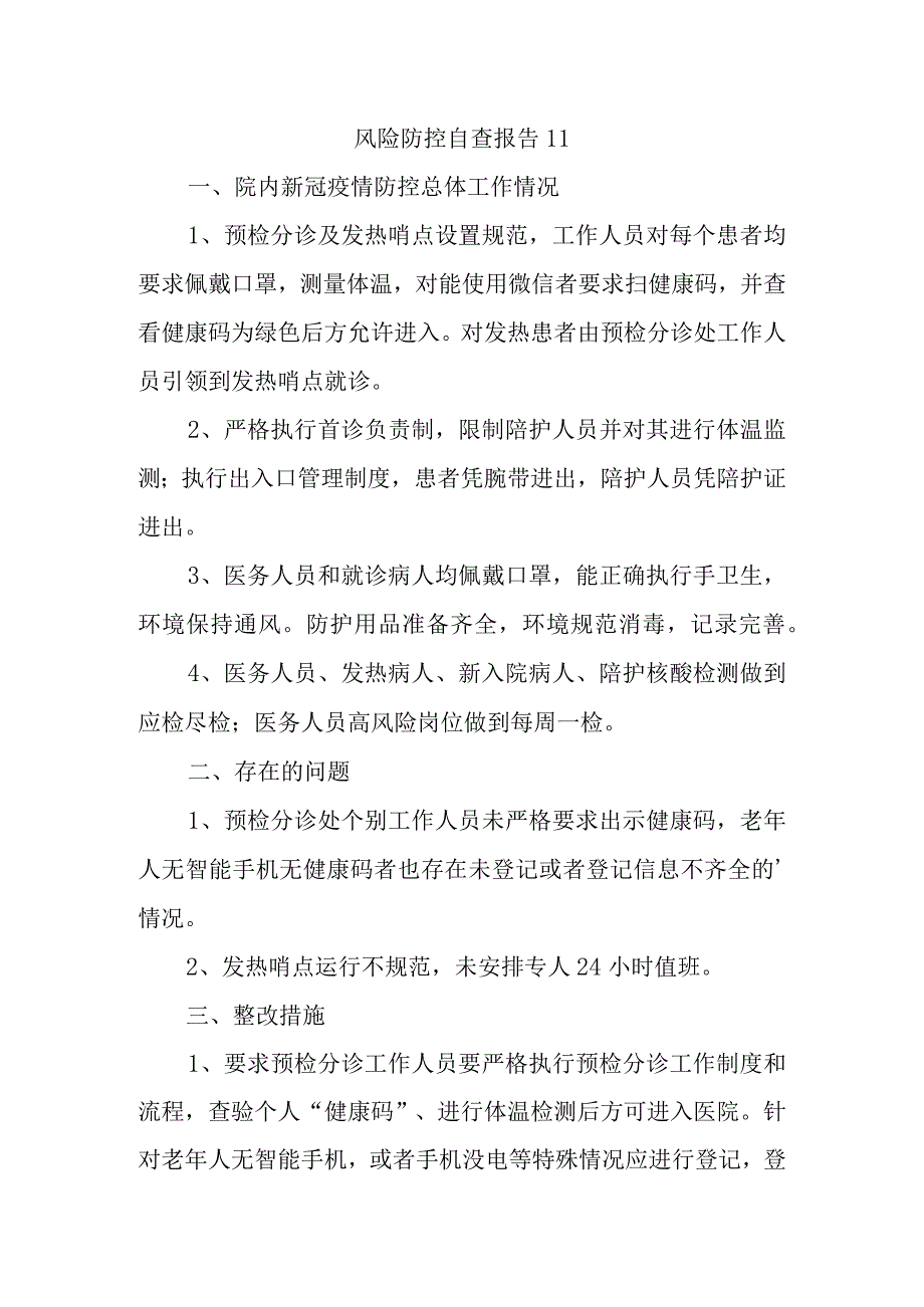 风险防控自查报告11.docx_第1页