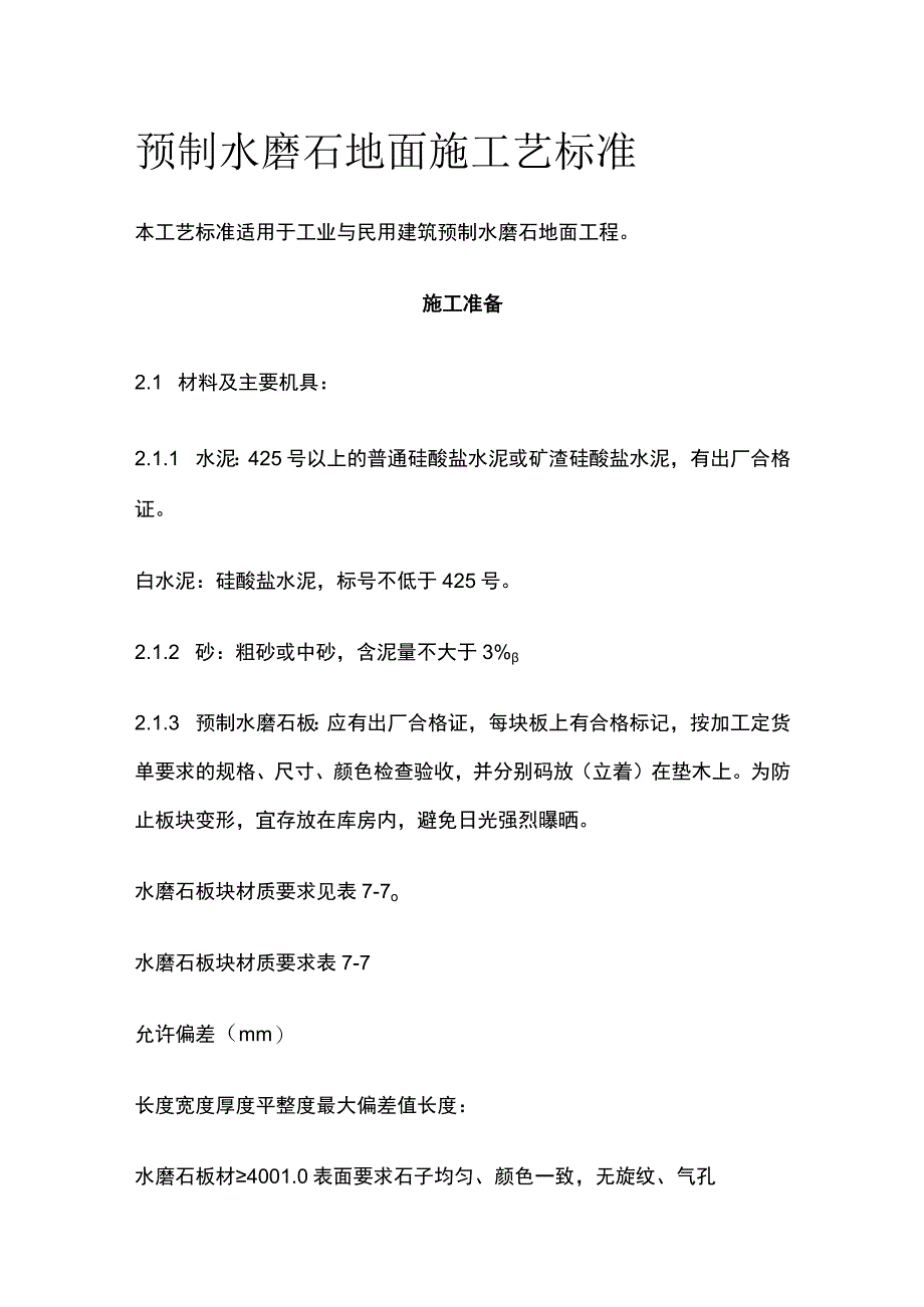 预制水磨石地面施工艺标准.docx_第1页