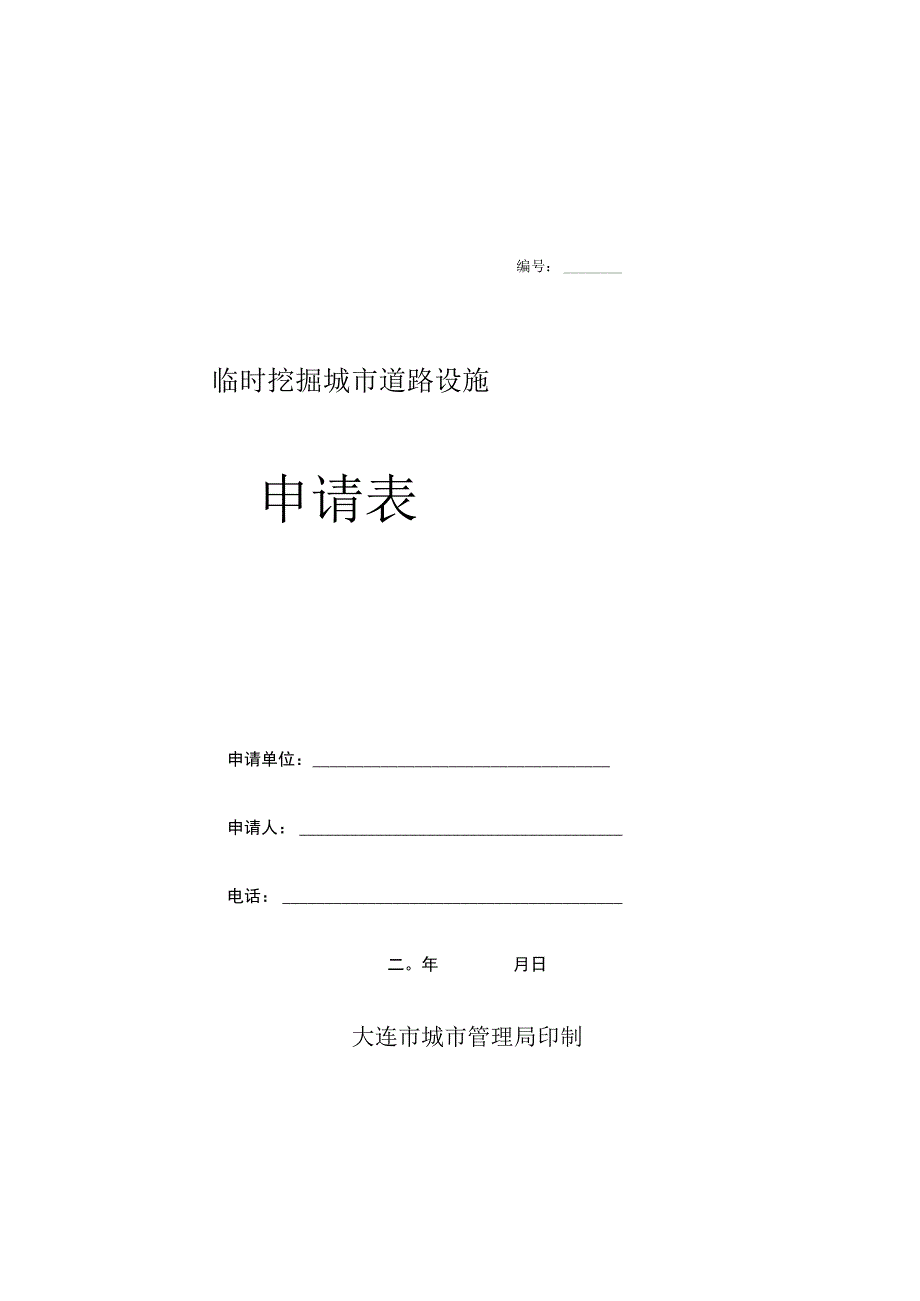 临时挖掘城市道路设施申请表.docx_第1页