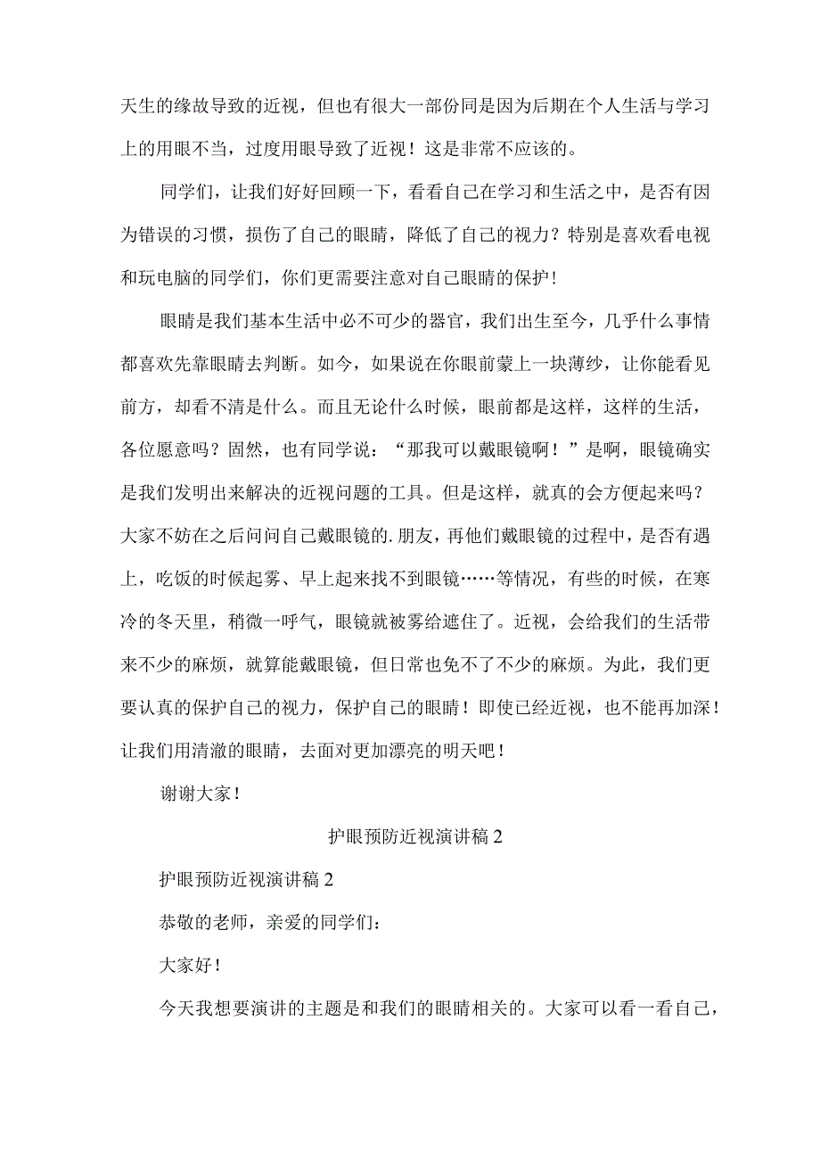 护眼预防近视演讲稿范文(精选5篇).docx_第2页