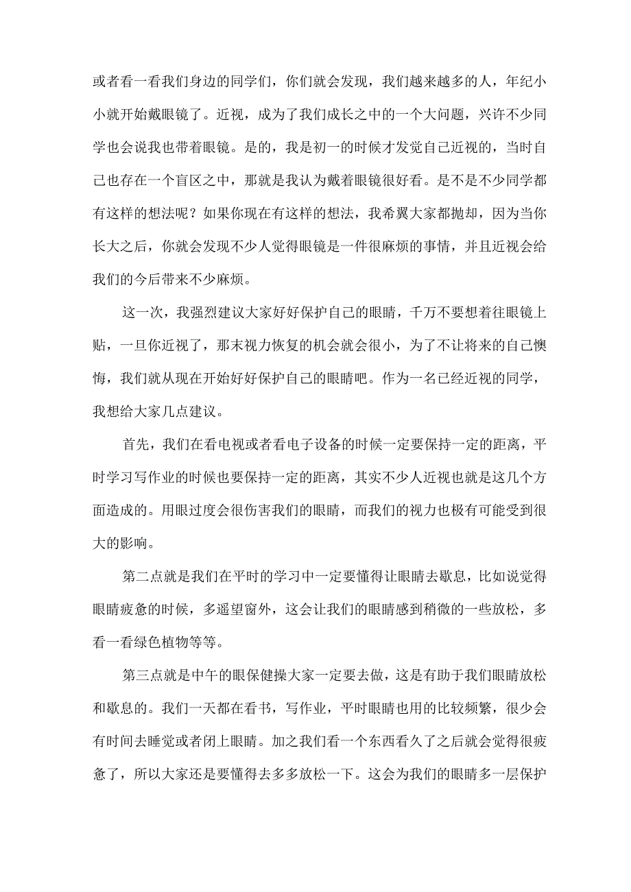 护眼预防近视演讲稿范文(精选5篇).docx_第3页