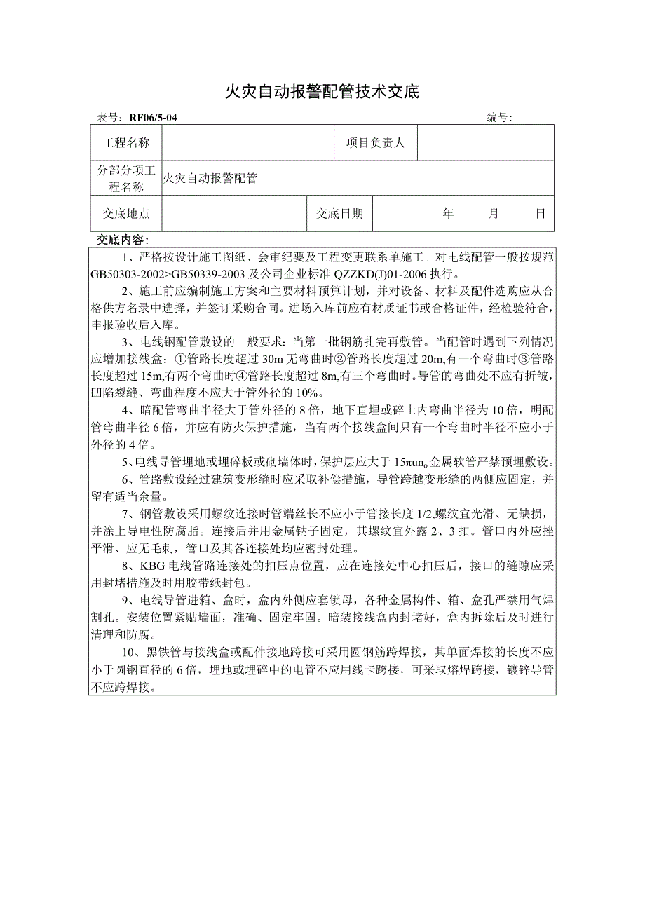 火灾自动报警配管技术交底.docx_第1页