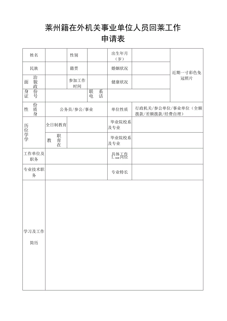 莱州籍在外机关事业单位人员回莱工作申请表.docx_第1页