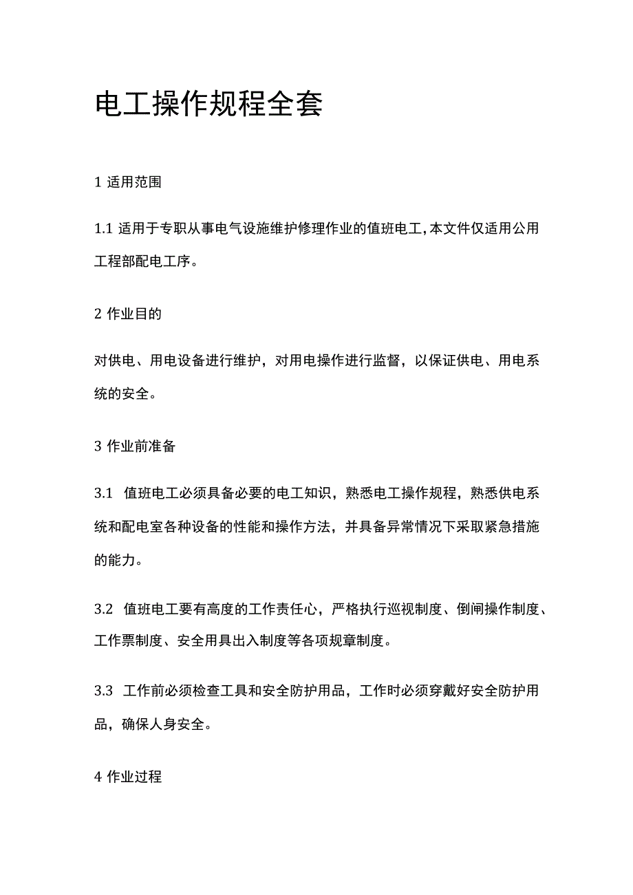 电工操作规程全套.docx_第1页