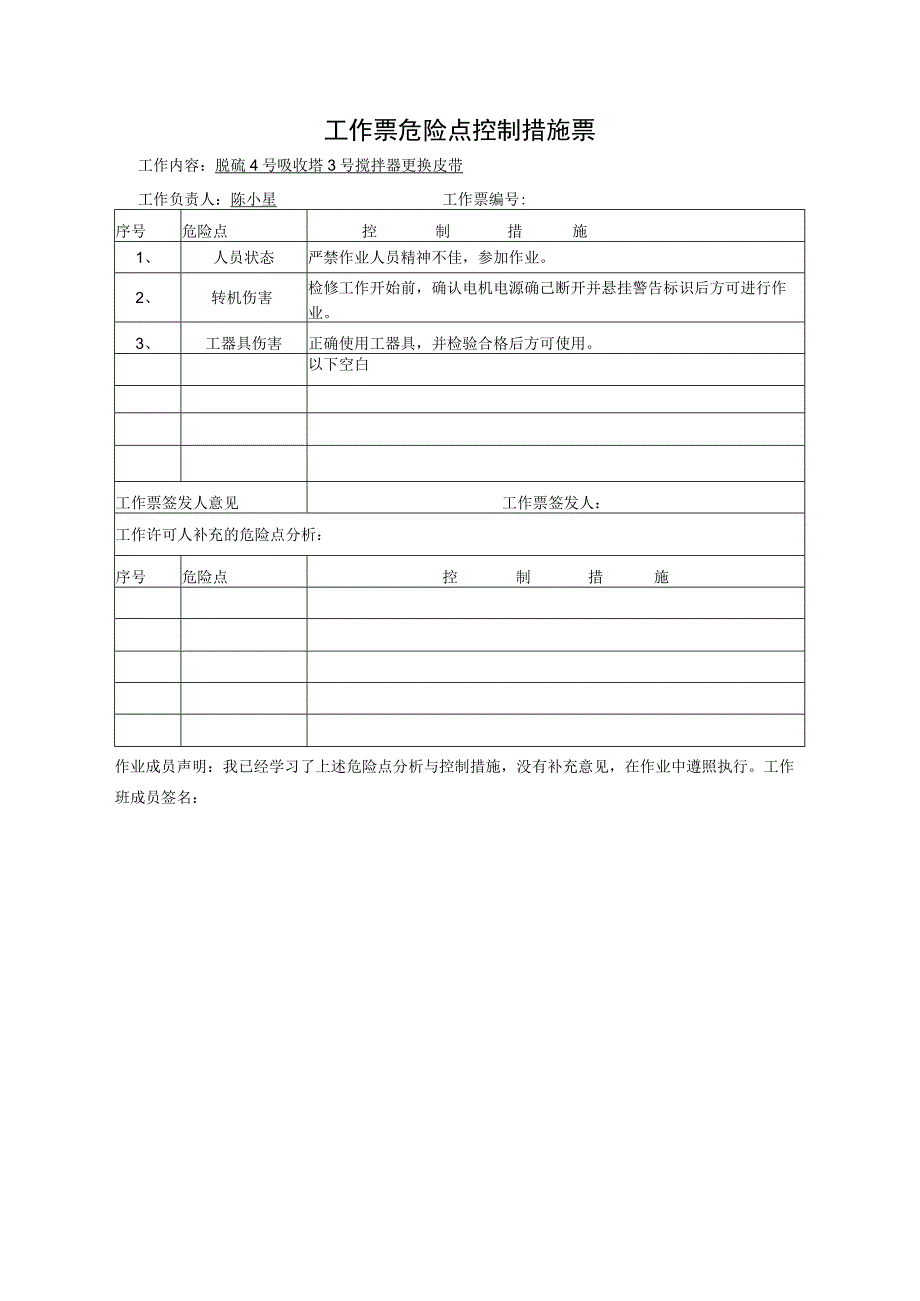 工作票危险点控制措施票.docx_第1页