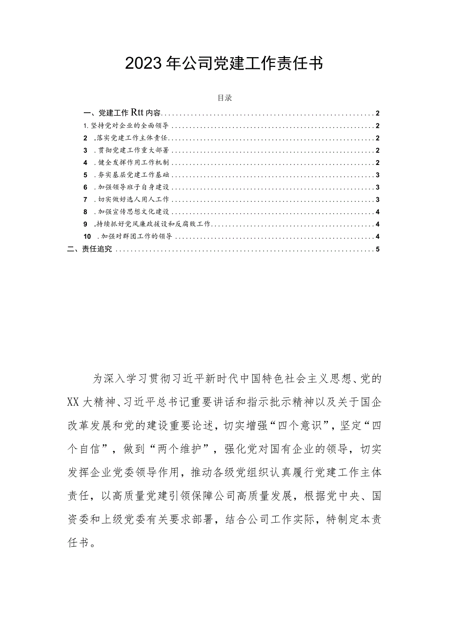 2023年公司党建工作责任书.docx_第1页