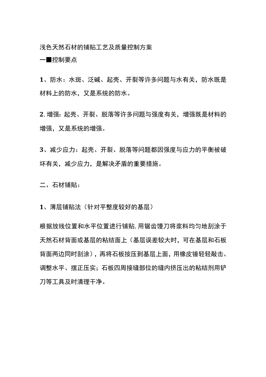 浅色天然石材的铺贴工艺及质量控制方案.docx_第1页