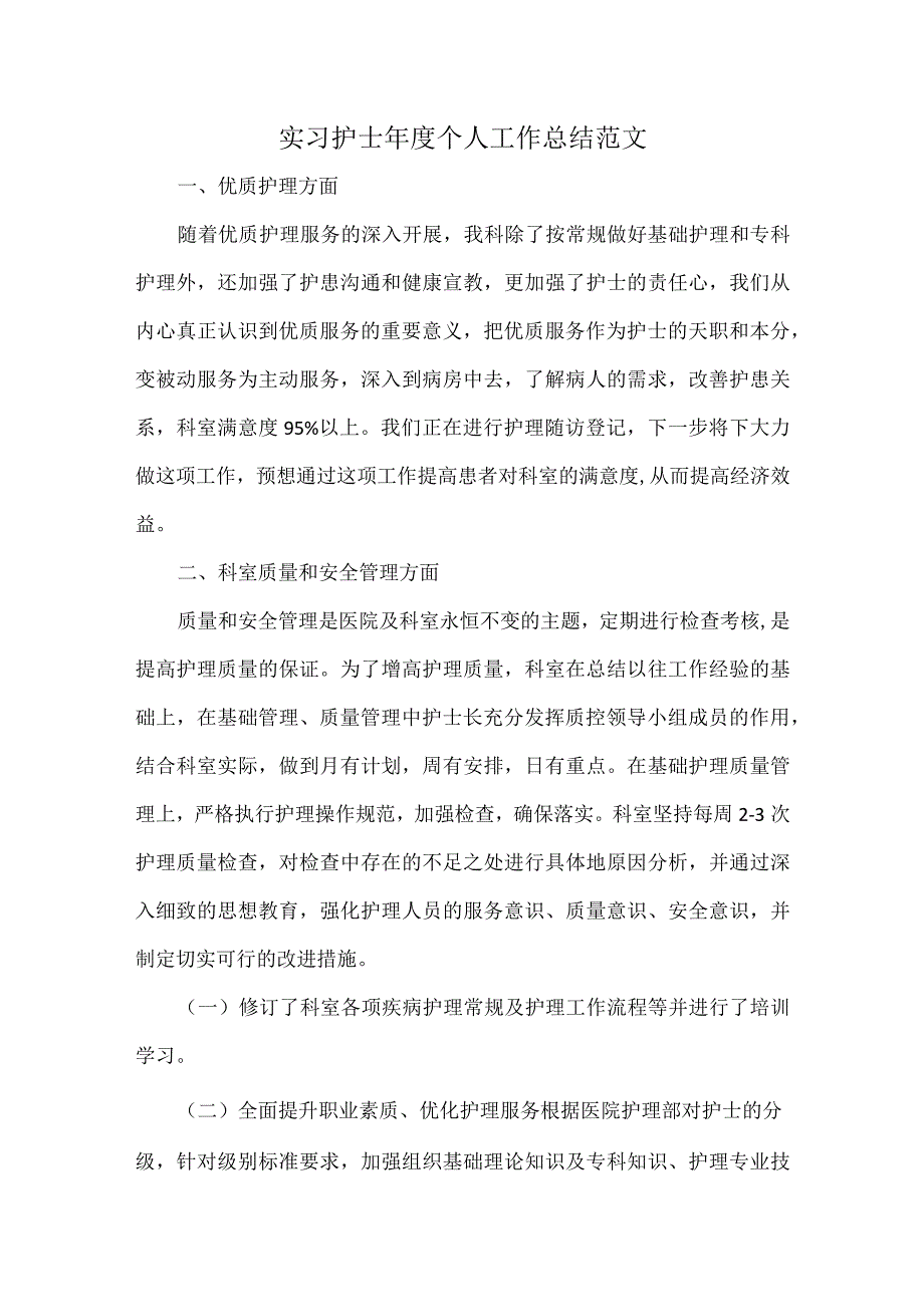 实习护士年度个人工作总结范文.docx_第1页