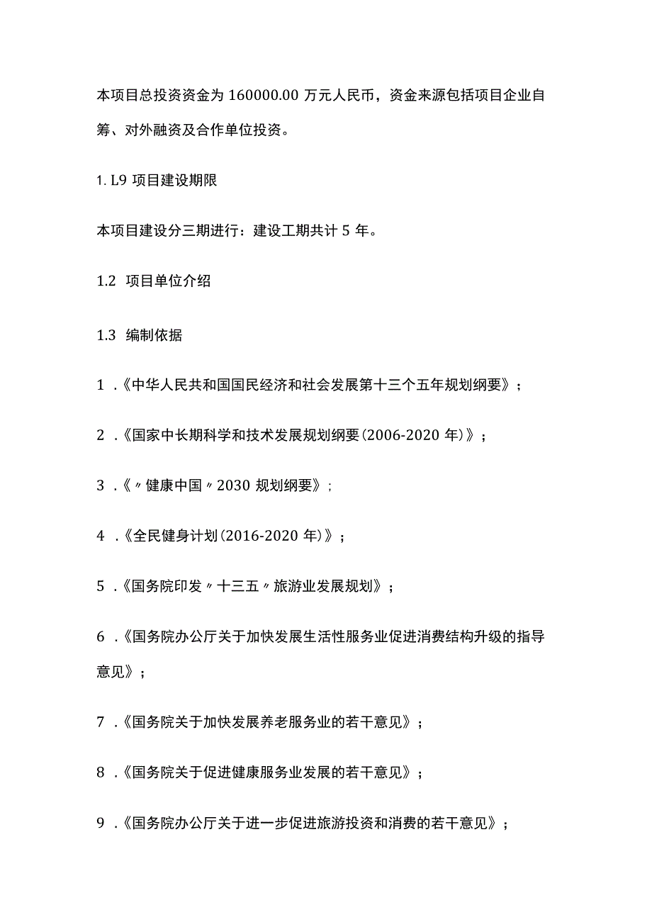 旅游观光休闲康养康复度假村项目可行性研究报告模板.docx_第3页