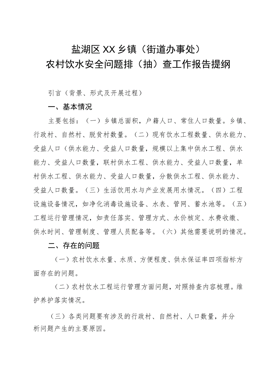 盐湖区XX乡镇街道办事处农村饮水安全问题排抽查工作报告提纲.docx_第1页