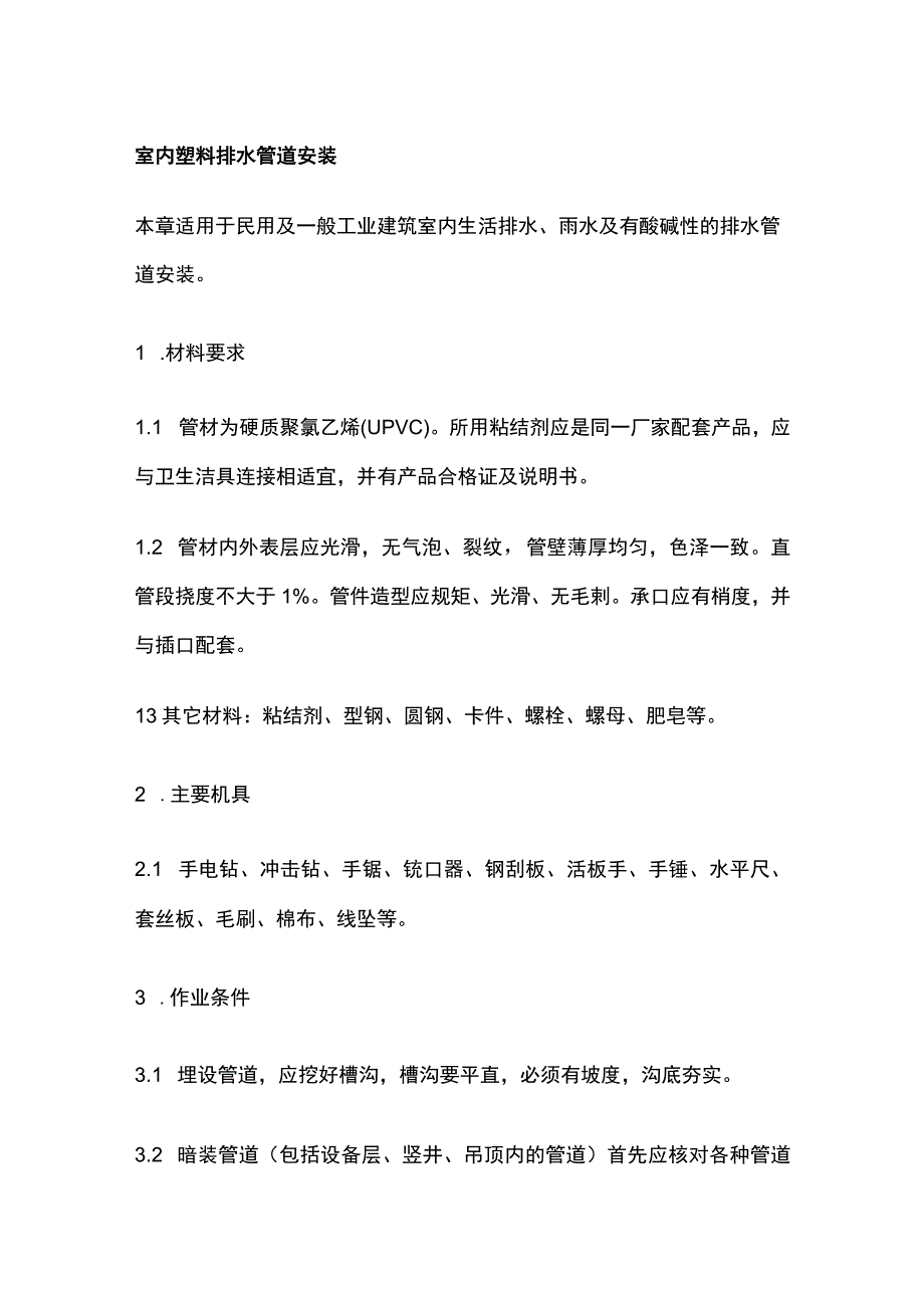 室内塑料排水管道安装.docx_第1页