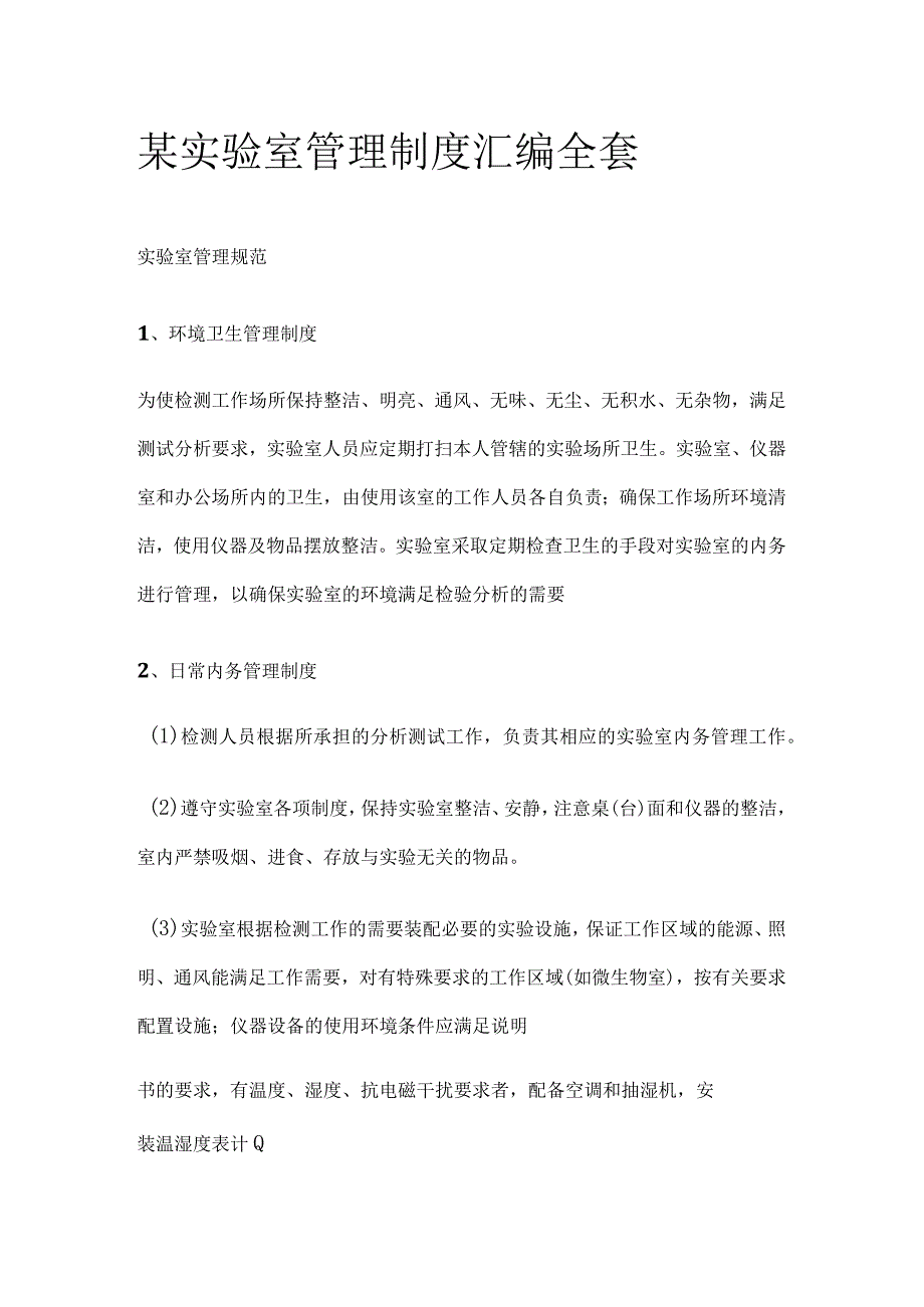 某实验室管理制度汇编全套.docx_第1页