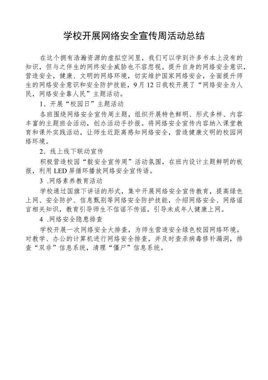 学校开展网络安全宣传周活动总结.docx_第1页