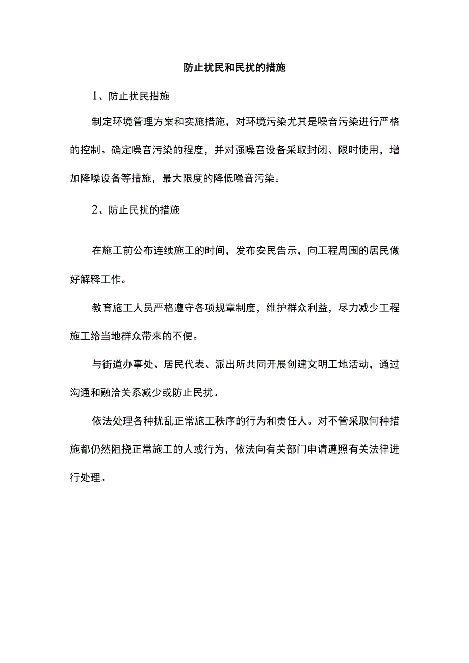 防止扰民和民扰的措施.docx_第1页