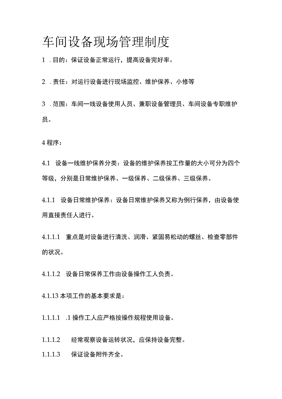 车间设备现场管理制度.docx_第1页