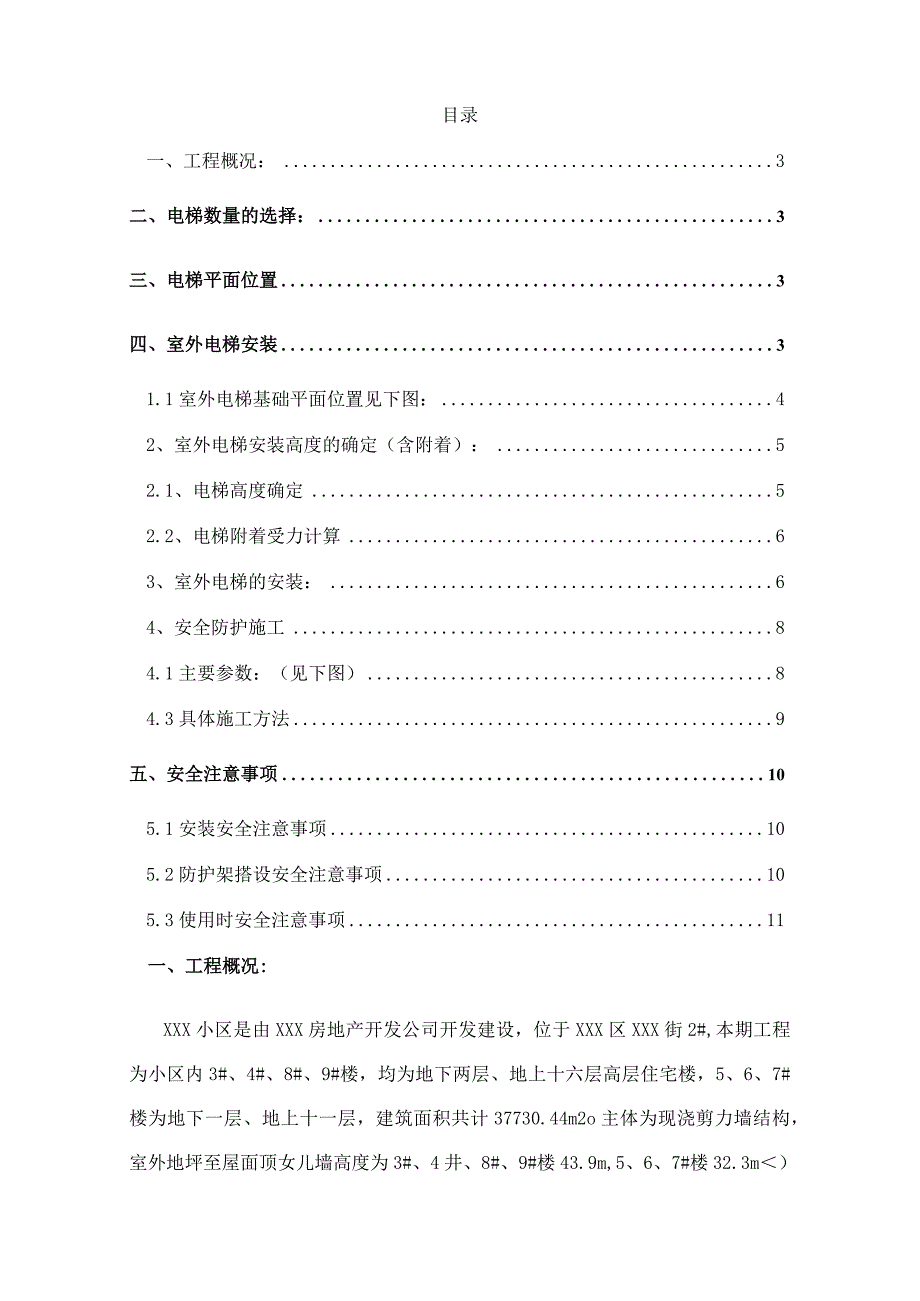 某建筑室外电梯建设工程施工方案.docx_第2页