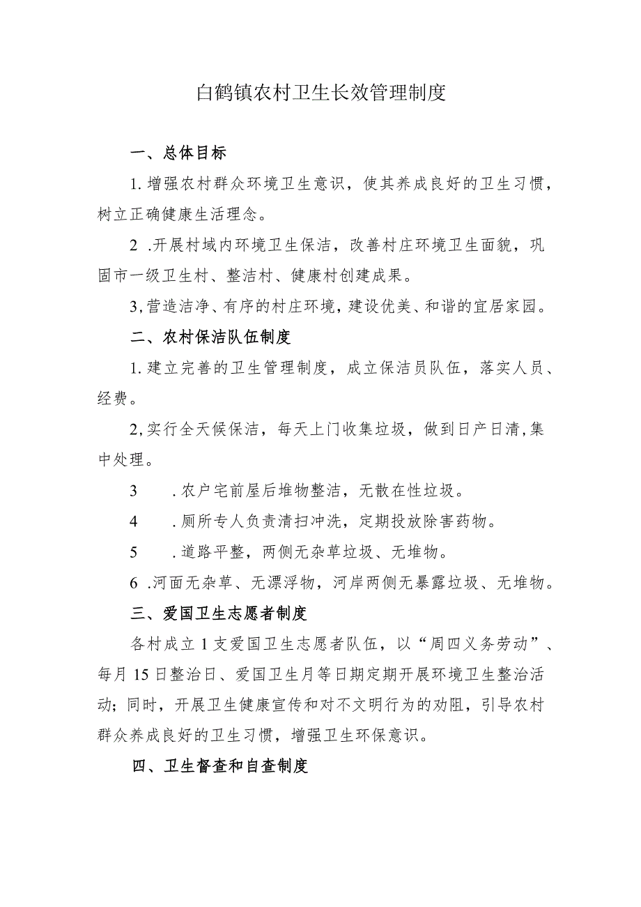 白鹤镇农村卫生长效管理制度.docx_第1页