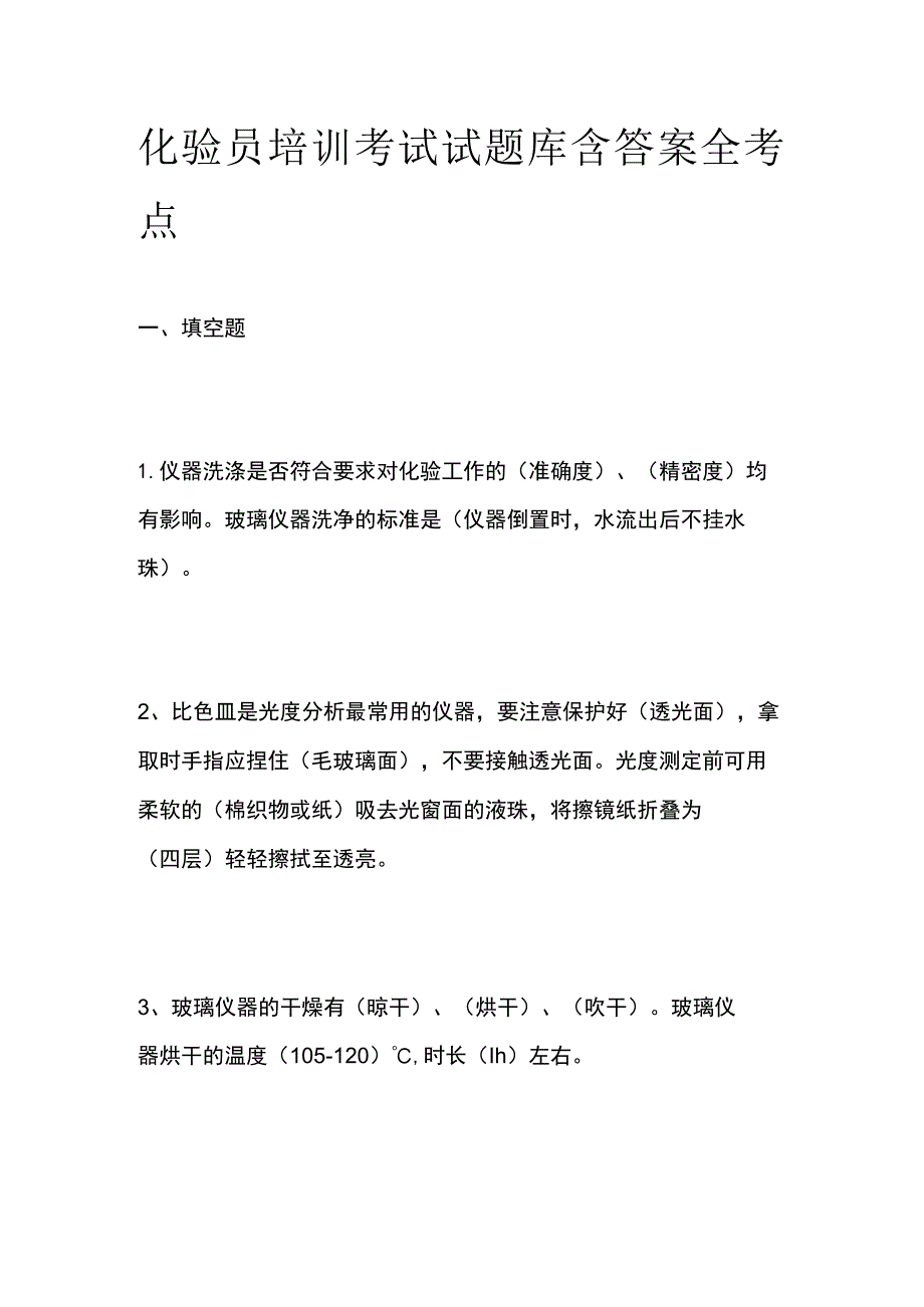 2023化验员培训考试试题库含答案全考点.docx_第1页