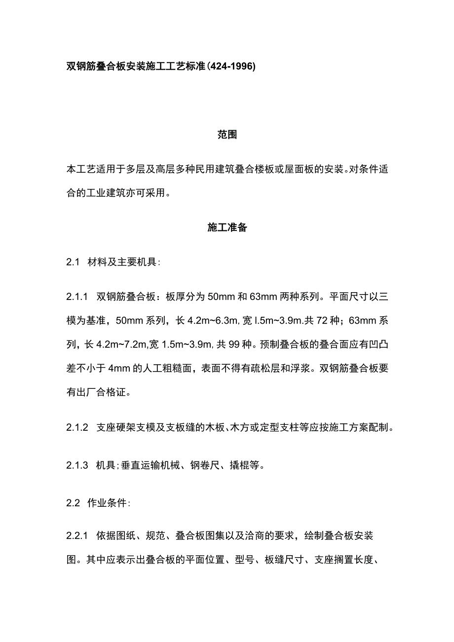 双钢筋叠合板安装施工工艺标准.docx_第1页